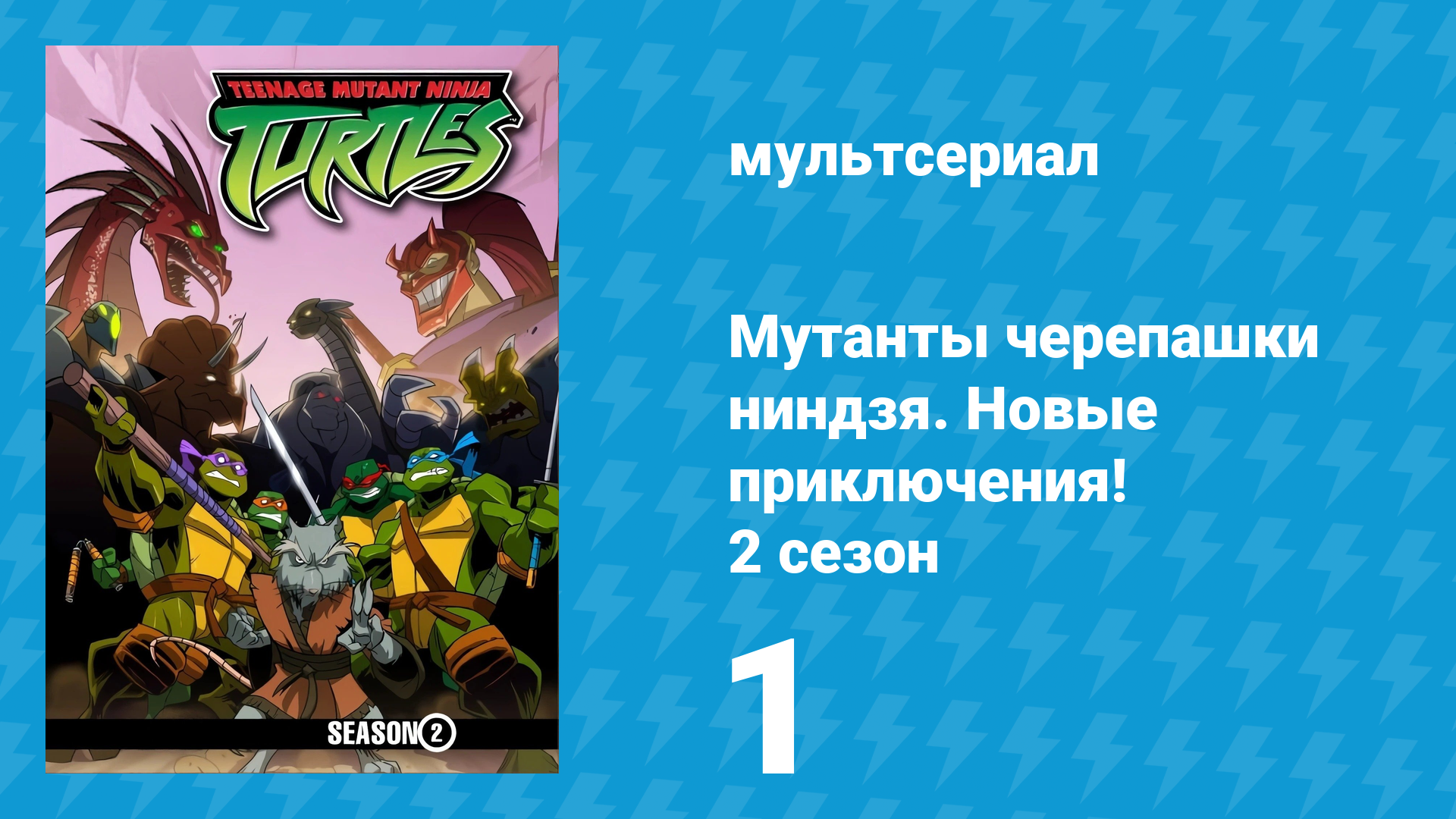 Мутанты черепашки ниндзя. Новые приключения! 2 сезон 1 серия (мультсериал, 2003)