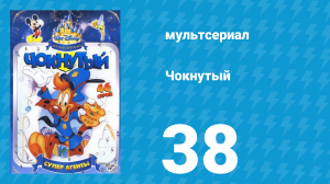 Чокнутый 1 сезон 38 серия (мультсериал, 1993)