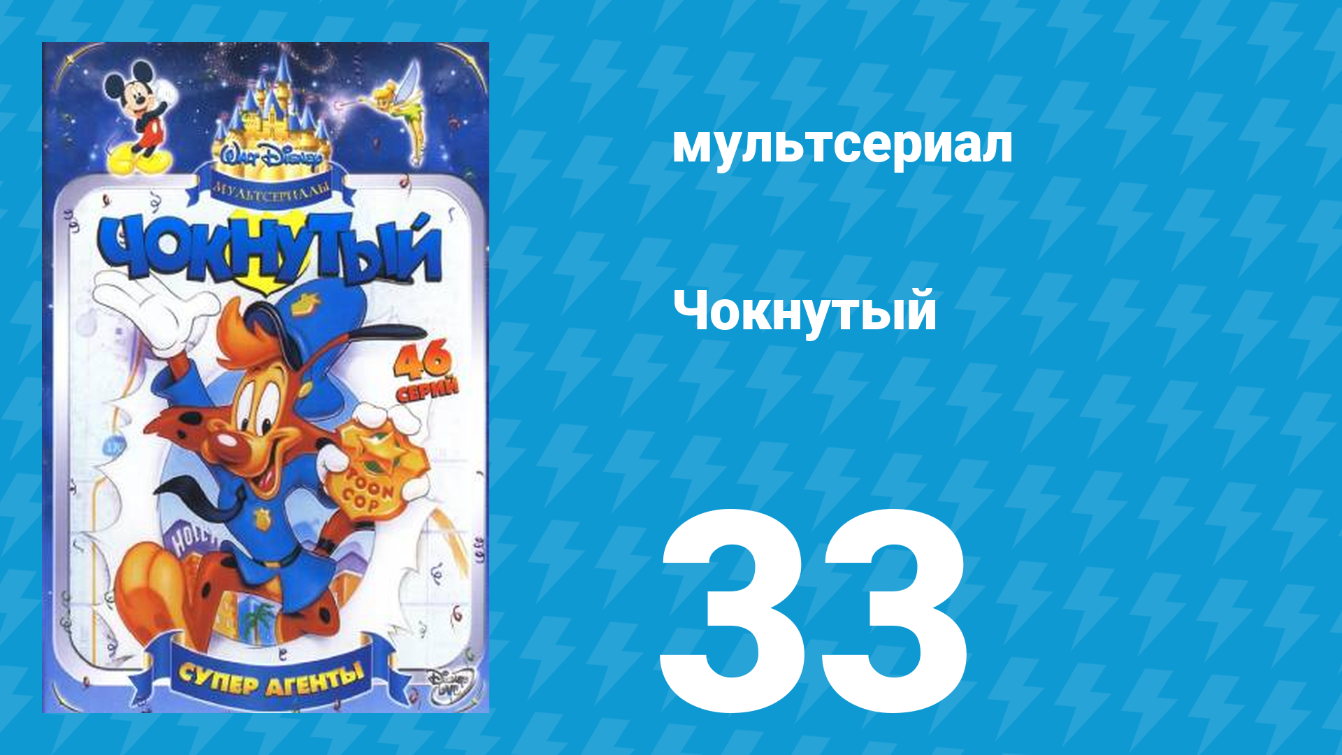 Чокнутый 1 сезон 33 серия (мультсериал, 1993)