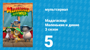 Мадагаскар: Маленькие и дикие 3 сезон 5 серия «День сурка» (мультсериал, 2020-2022)