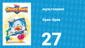 Кряк-Бряк 27 серия «Мальчик, закричавший «призрак»» (мультсериал, 1996)