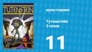Тутенштейн 3 сезон 11 серия «В прошлое» (мультсериал, 2006)