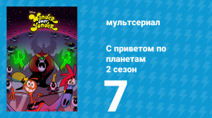 С приветом по планетам 2 сезон 7 серия «Вечеринка / Хороший плохой парень» (мультсериал, 2015)