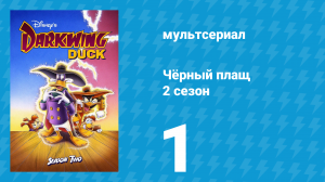 Чёрный плащ 2 сезон 1 серия (мультсериал, 1991-1992)