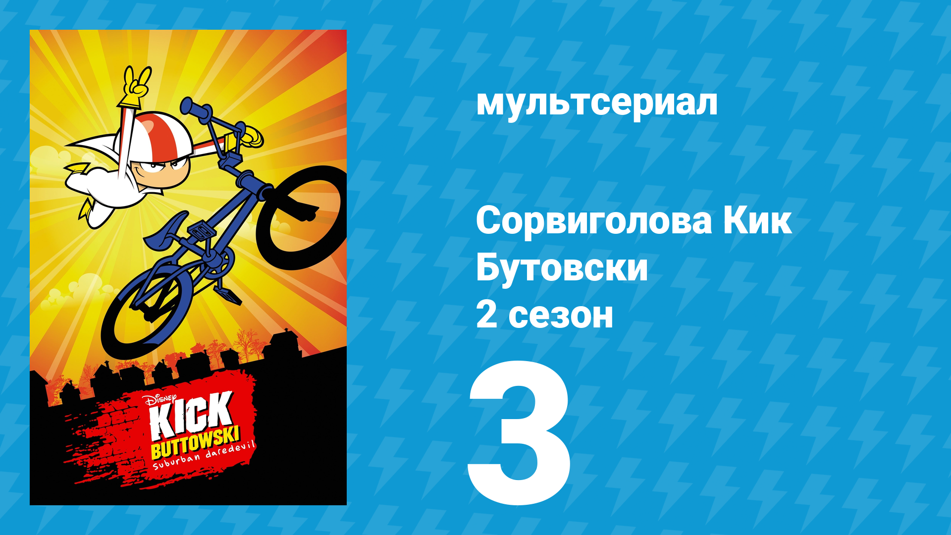 Сорвиголова Кик Бутовски 2 сезон 3 серия (мультсериал, 2011) смотреть онлайн