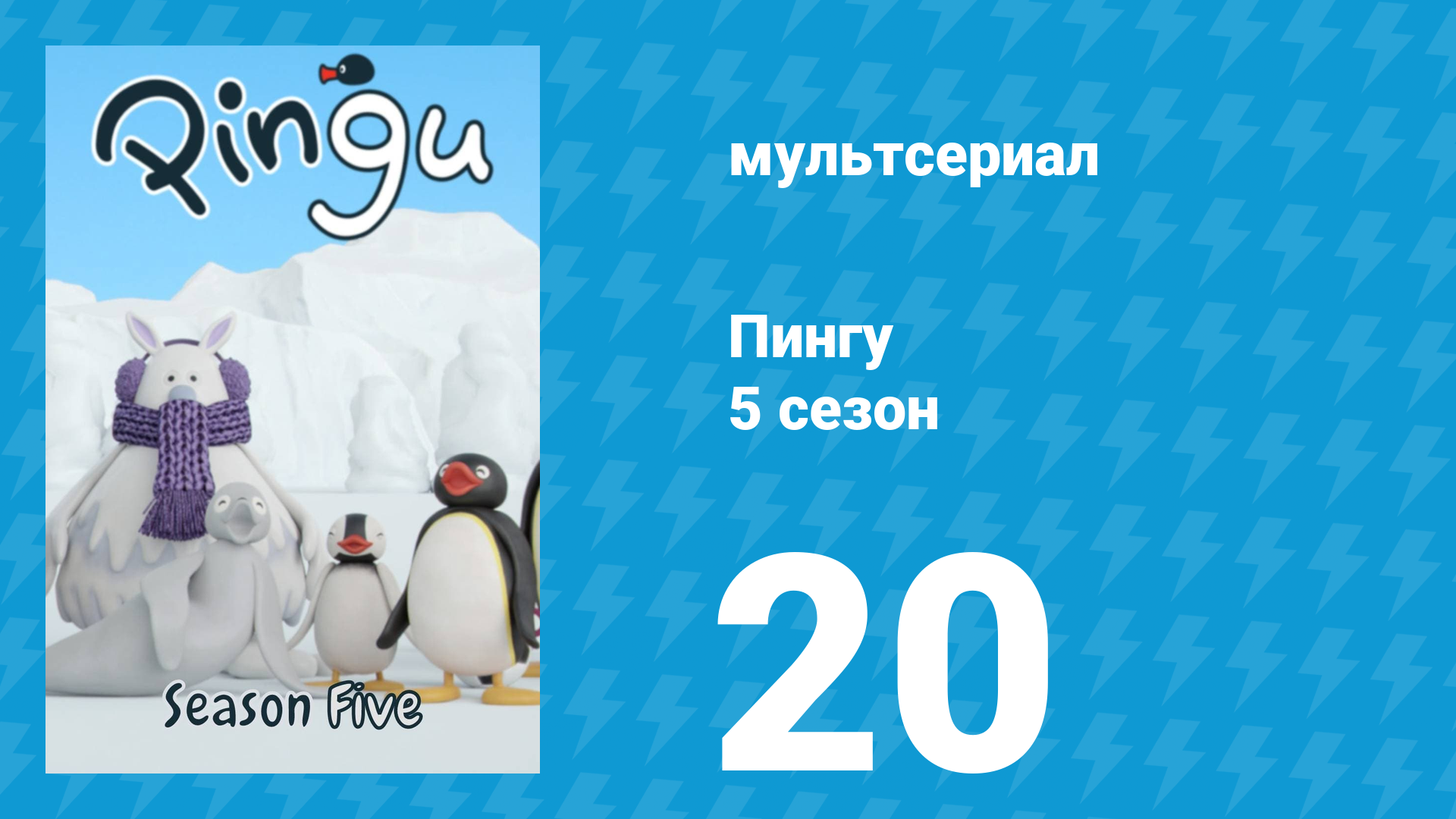 Пингу 5 сезон 20 серия (мультсериал, 1987) смотреть онлайн
