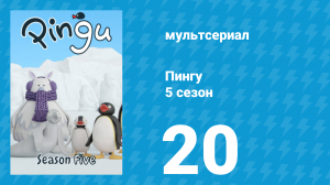 Пингу 5 сезон 20 серия (мультсериал, 1987)