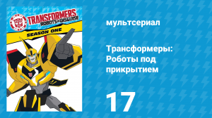 Трансформеры: Роботы под прикрытием 1 сезон 17 серия (мультсериал, 2016)