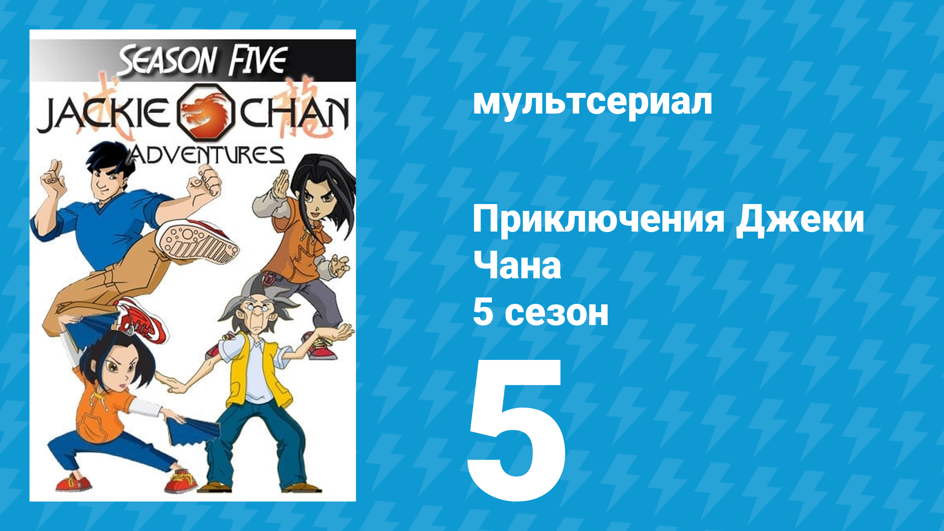 Приключения Джеки Чана 5 сезон 5 серия «Охота за демоном» (мультсериал, 2000) смотреть онлайн