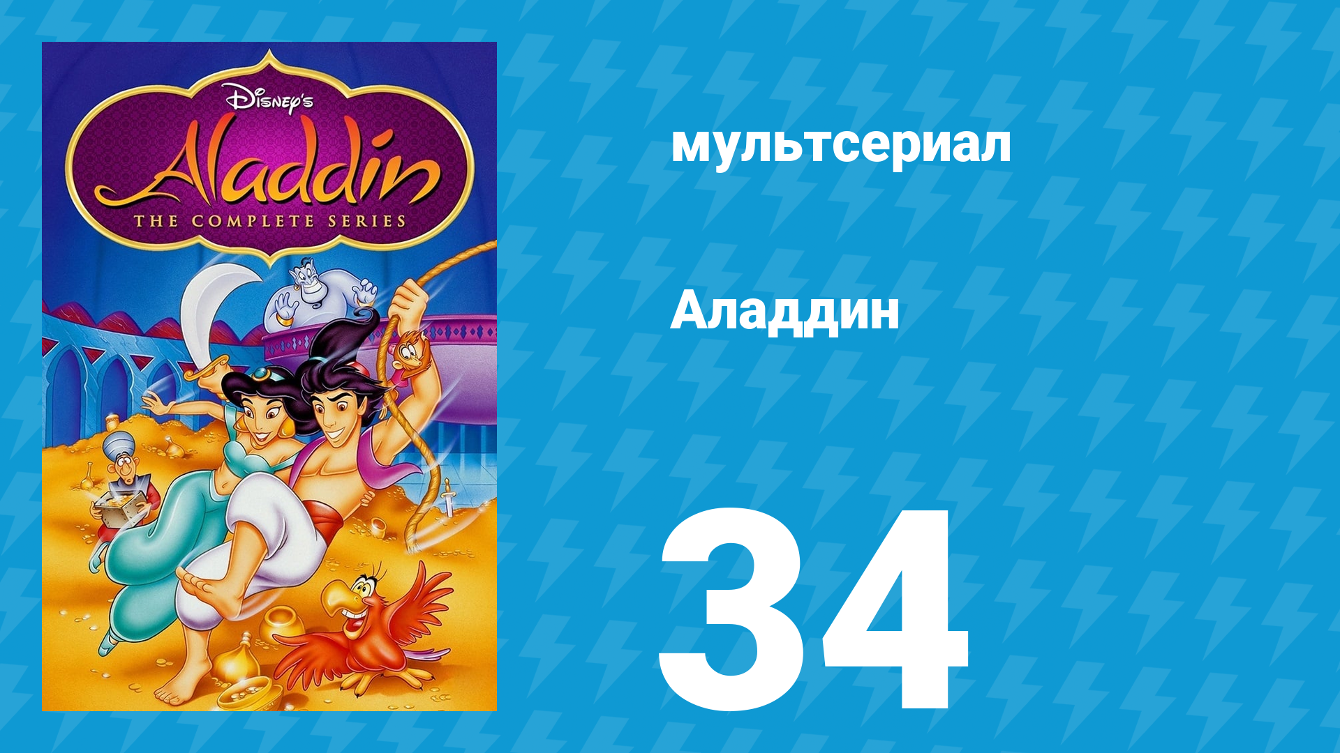 Аладдин 1 сезон 34 серия «Сказка стала былью» (мультсериал, 1994)