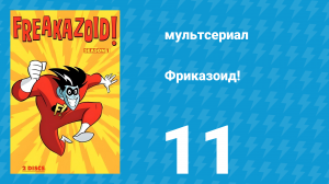 Фриказоид! 1 сезон 11 серия (мультсериал, 1995)