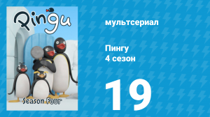Пингу 4 сезон 19 серия (мультсериал, 1987)