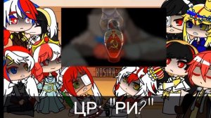 •Реакция стран из прошлого [16 век] на будущее•Часть 3•ТТ•by KoSiRa•Original(?)•[Countryhumans]•ЮРИ