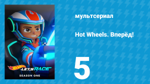 Hot Wheels. Вперёд! 1 сезон 5 серия «Осторожно, Спойлер / Оплошность» (мультсериал, 2024)