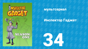 Инспектор Гаджет 1 сезон 34 серия «Око дракона» (мультсериал, 1983)