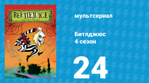 Битлджюс 4 сезон 24 серия «Школьные тайны» (мультсериал, 1991)