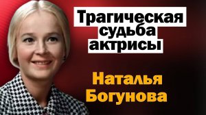 Как жила и ушла советская актриса Наталья Богунова