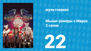 Мыши-рокеры с Марса 2 сезон 22 серия «Опасность — наша профессия» (мультсериал, 1994)