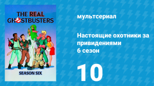 Настоящие охотники за привидениями 6 сезон 10 серия «Загробная жизнь на шоссе» (мультсериал, 1990)