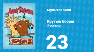 Крутые бобры 2 сезон 23 серия «Лихие официанты» (мультсериал, 1998)