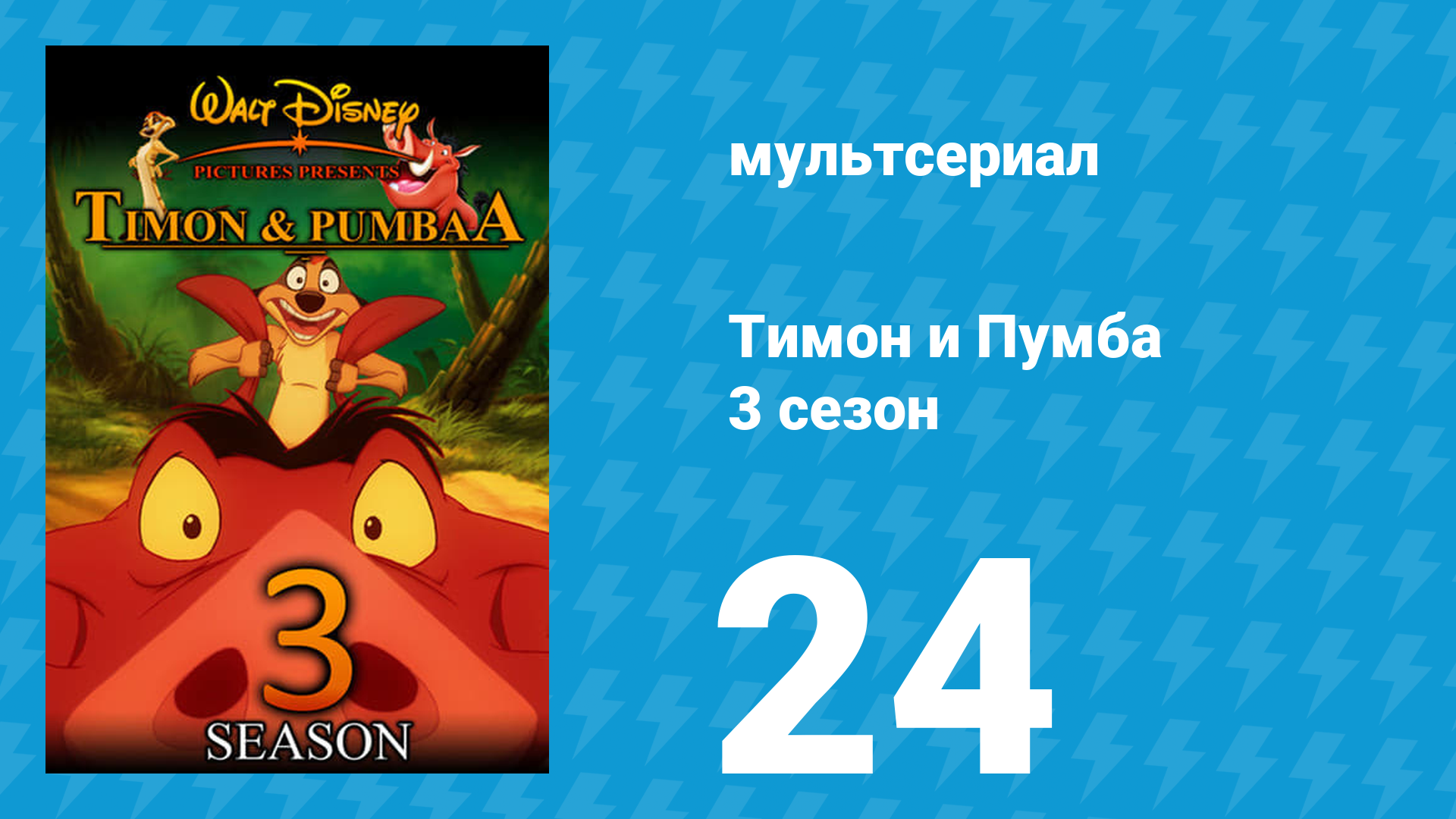 Тимон и Пумба 3 сезон 24 серия (мультсериал, 1999)