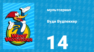 Вуди Вудпеккер 1 сезон 14 серия (мультсериал, 1999)
