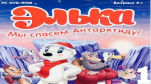 Прохождение игры - ЭЛЬКА Мы спасем Антарктиду! (без комментариев)