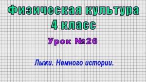 Физическая культура 4 класс (Урок№26 - Лыжи. Немного истории.)