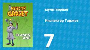 Инспектор Гаджет 1 сезон 7 серия «Заколдованный замок» (мультсериал, 1983)