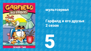 Гарфилд и его друзья 2 сезон 5 серия «Бинки отменяется / Пробки / Чудовище» (мультсериал, 1989)