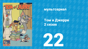 Том и Джерри 2 сезон 22 серия (мультсериал, 1950)