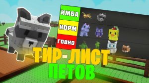 ТИР-ЛИСТ ПЕТОВ в GROW A GARDEN / ЛУЧШИЕ и ХУДШИЕ ПЕТЫ в ВЫРАСТИ САД