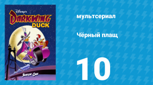 Чёрный плащ 1 сезон 10 серия (мультсериал, 1991-1992)