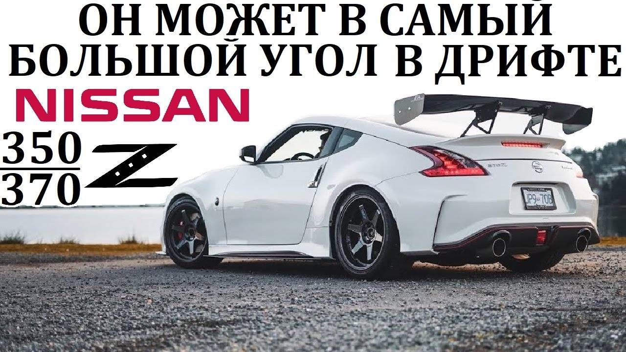Ниссан 350 370Z. ОН МОЖЕТ ВСЕ! САМЫЙ АКТУАЛЬНЫЙ ЯПОНСКИЙ ДРИФТКАР #топыкатегорий