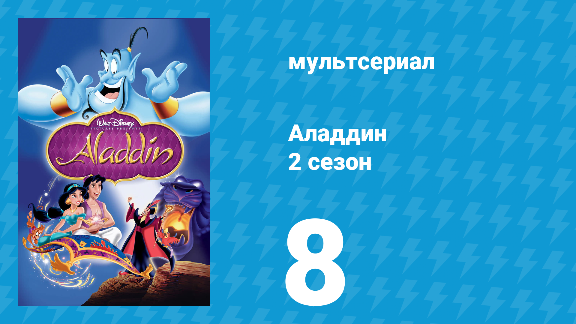 Аладдин 2 сезон 8 серия К чему приводят ссоры (мультсериал, 1995)