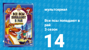 Все псы попадают в рай 3 сезон 14 серия «Кто прав, кто виноват» (мультсериал, 1998)