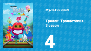 Тролли: Троллетопия 3 сезон 4 серия (мультсериал, 2020)
