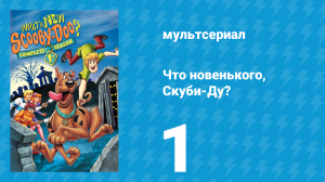 Что новенького, Скуби-Ду? 1 сезон 1 серия «Нет чудовища хуже чудовища снежного» (мультсериал, 2002)