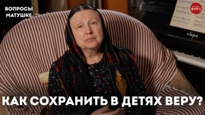Что делать, чтобы ребенок не ушел из церкви? / матушка Ольга Юрьевич