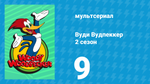 Вуди Вудпеккер 2 сезон 9 серия (мультсериал, 2000)