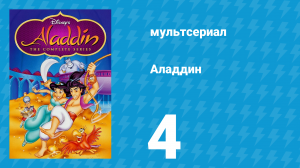 Аладдин 1 сезон 4 серия «Коронованная крыса» (мультсериал, 1994)