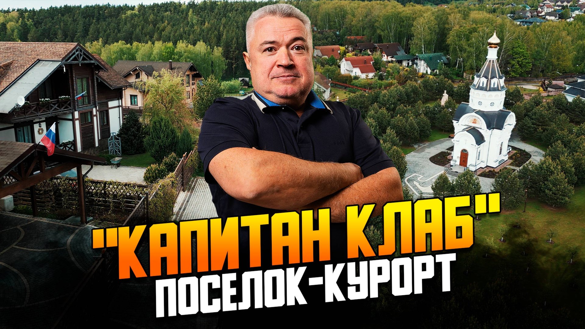Обзор загородного комплекса "Капитан клаб" 2025 смотреть онлайн