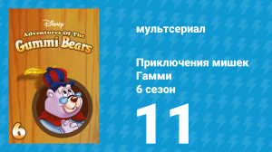 Приключения мишек Гамми 6 сезон 11 серия «Король Игторн, часть 1» (мультсериал, 1990)