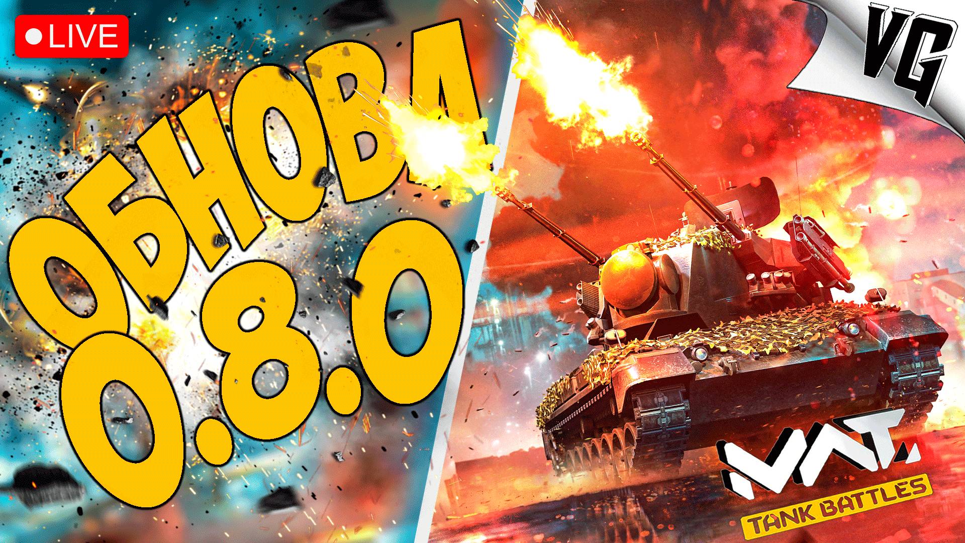 ОБНОВА 0.8.0 - СМОТРИМ ➤ ЧАСТЬ 131 ➤ MWT: TANK BATTLES 🔴 #mwttankbattles смотреть онлайн