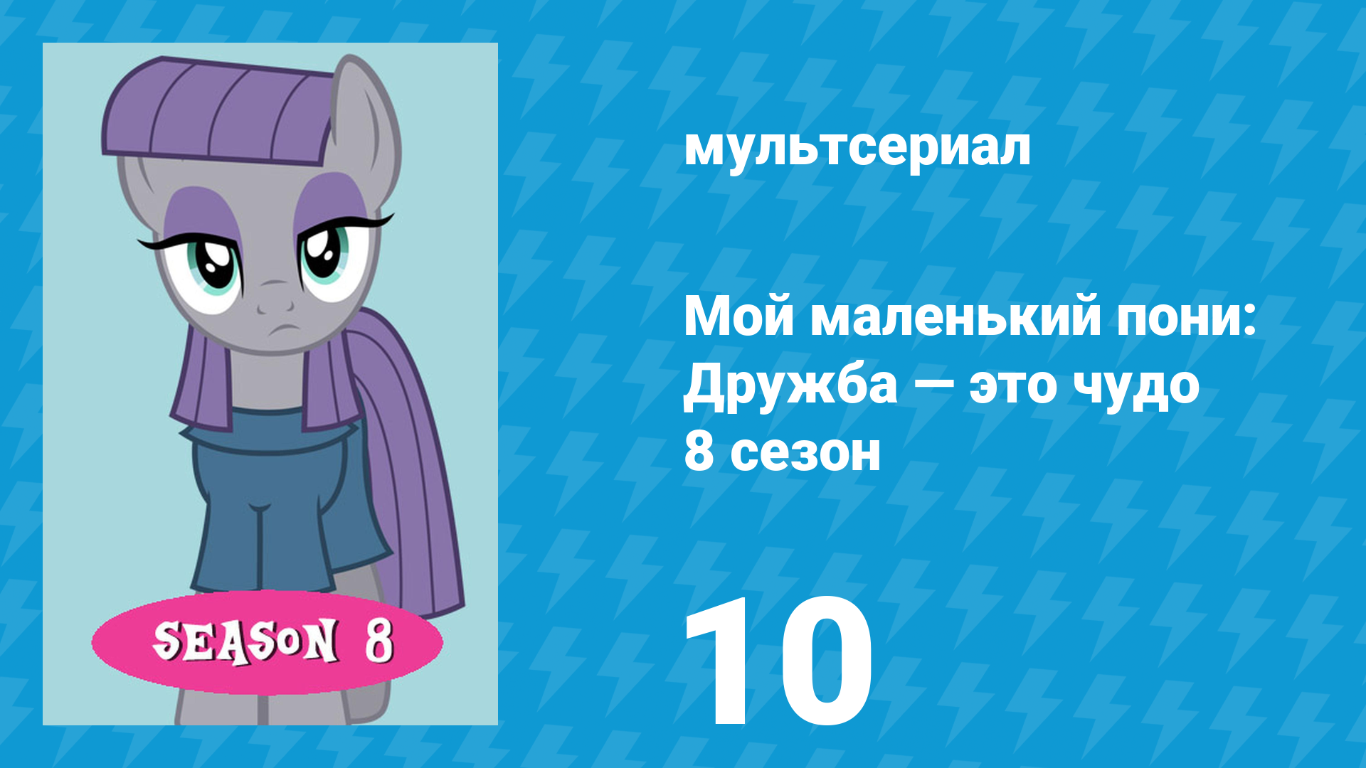 Мой маленький пони: Дружба — это чудо 8 сезон 10 серия (мультсериал, 2010) смотреть онлайн