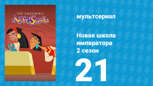 Новая школа императора 2 сезон 20 серия (мультсериал, 2008)