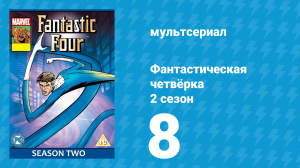 Фантастическая четвёрка 2 сезон 8 серия (мультсериал, 1995)