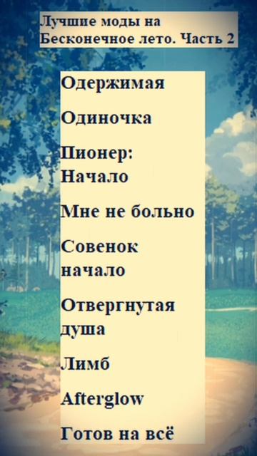Лучшие моды на Бесконечное лето. Часть 2
