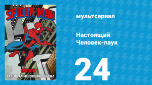 Настоящий Человек-паук 1 сезон 24 серия «Прощальное представление» (мультсериал, 1967)