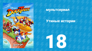 Утиные истории 1 сезон 18 серия (мультсериал, 1987-1990)